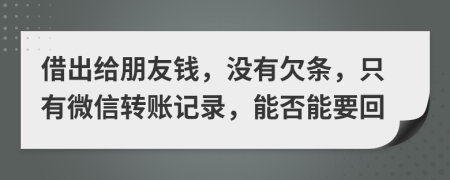 借出给朋友钱，没有欠条，只有微信转账记录，能否能要回