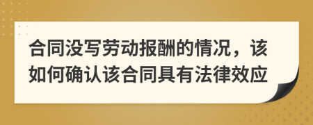合同没写劳动报酬的情况，该如何确认该合同具有法律效应