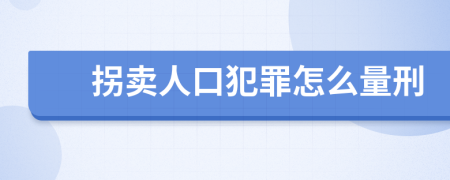 拐卖人口犯罪怎么量刑
