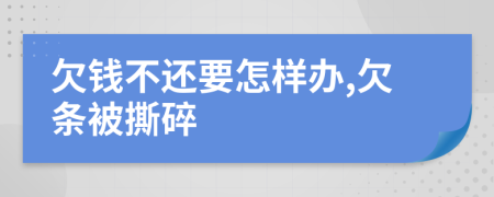 欠钱不还要怎样办,欠条被撕碎