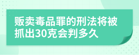 贩卖毒品罪的刑法将被抓出30克会判多久