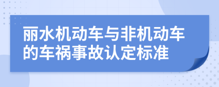 丽水机动车与非机动车的车祸事故认定标准