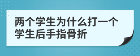 两个学生为什么打一个学生后手指骨折