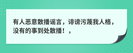 有人恶意散播谣言，诽谤污蔑我人格，没有的事到处散播！，