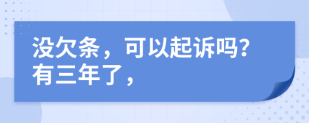没欠条，可以起诉吗？有三年了，