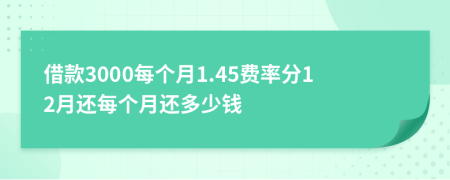 借款3000每个月1.45费率分12月还每个月还多少钱