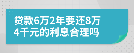 贷款6万2年要还8万4千元的利息合理吗