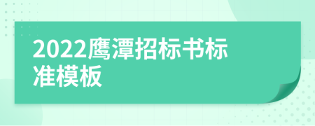 2022鹰潭招标书标准模板