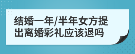 结婚一年/半年女方提出离婚彩礼应该退吗