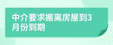 中介要求搬离房屋到3月份到期