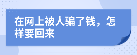 在网上被人骗了钱，怎样要回来