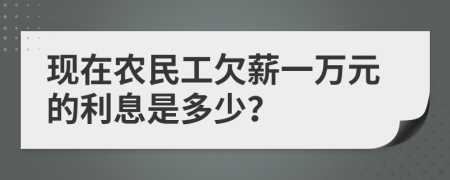 现在农民工欠薪一万元的利息是多少？