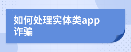 如何处理实体类app诈骗