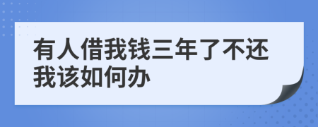 有人借我钱三年了不还我该如何办