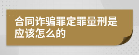 合同诈骗罪定罪量刑是应该怎么的