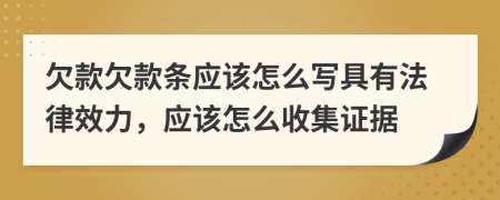 欠款欠款条应该怎么写具有法律效力，应该怎么收集证据