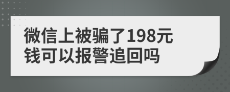 微信上被骗了198元钱可以报警追回吗