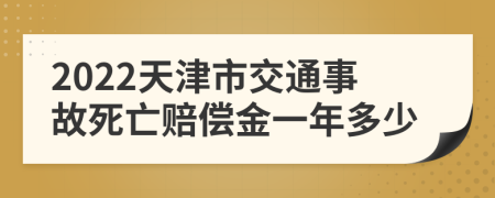 2022天津市交通事故死亡赔偿金一年多少