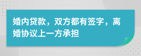 婚内贷款，双方都有签字，离婚协议上一方承担