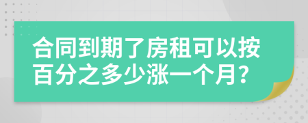 合同到期了房租可以按百分之多少涨一个月？