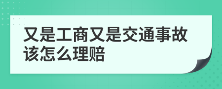 又是工商又是交通事故该怎么理赔