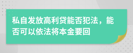 私自发放高利贷能否犯法，能否可以依法将本金要回