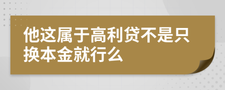 他这属于高利贷不是只换本金就行么