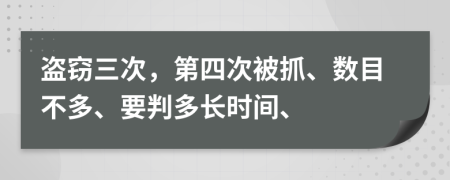 盗窃三次，第四次被抓、数目不多、要判多长时间、