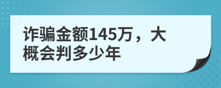 诈骗金额145万，大概会判多少年