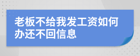 老板不给我发工资如何办还不回信息