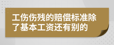 工伤伤残的赔偿标准除了基本工资还有别的