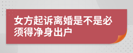 女方起诉离婚是不是必须得净身出户