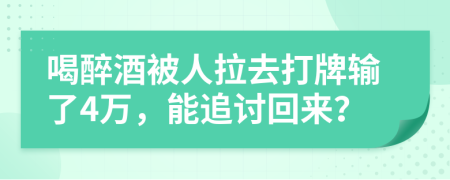 喝醉酒被人拉去打牌输了4万，能追讨回来？