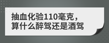 抽血化验110毫克，算什么醉驾还是酒驾