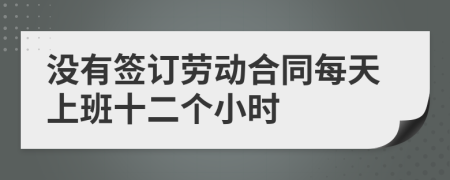 没有签订劳动合同每天上班十二个小时