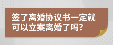 签了离婚协议书一定就可以立案离婚了吗？
