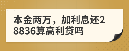 本金两万，加利息还28836算高利贷吗