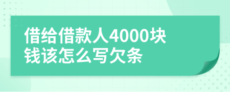 借给借款人4000块钱该怎么写欠条