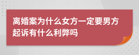 离婚案为什么女方一定要男方起诉有什么利弊吗