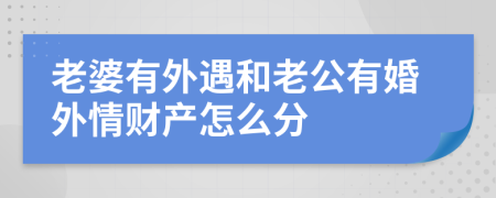 老婆有外遇和老公有婚外情财产怎么分