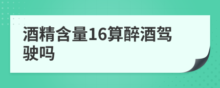 酒精含量16算醉酒驾驶吗