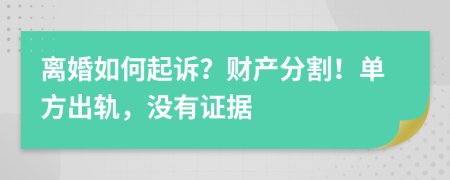 离婚如何起诉？财产分割！单方出轨，没有证据