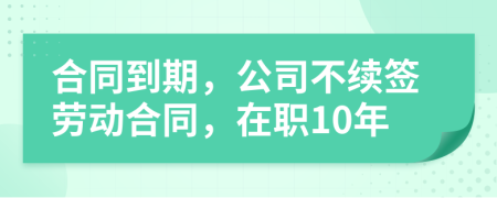 合同到期，公司不续签劳动合同，在职10年