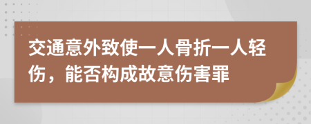 交通意外致使一人骨折一人轻伤，能否构成故意伤害罪