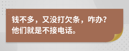 钱不多，又没打欠条，咋办？他们就是不接电话。