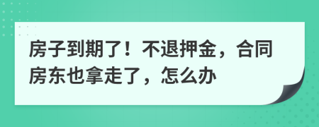 房子到期了！不退押金，合同房东也拿走了，怎么办