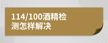 114/100酒精检测怎样解决