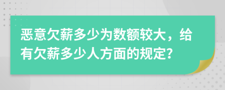 恶意欠薪多少为数额较大，给有欠薪多少人方面的规定？