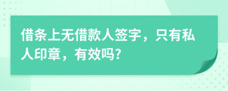 借条上无借款人签字，只有私人印章，有效吗?