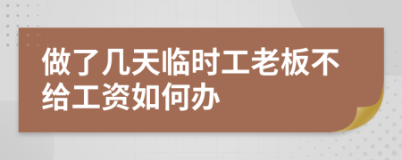 做了几天临时工老板不给工资如何办